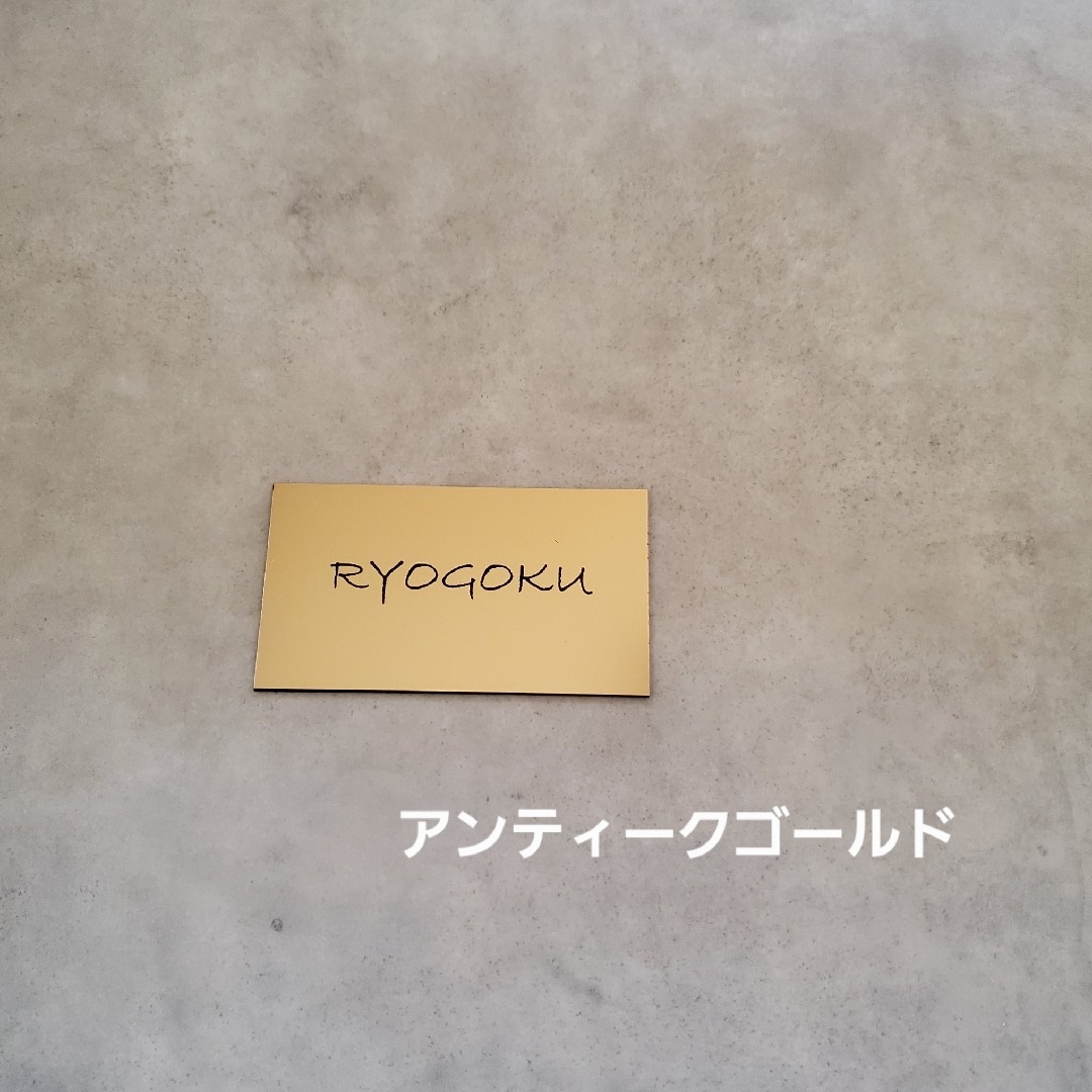 アクリルネームプレート　表札　オーダーメイド名入れ　サインプレート　匿名　F50 インテリア/住まい/日用品のインテリア小物(その他)の商品写真