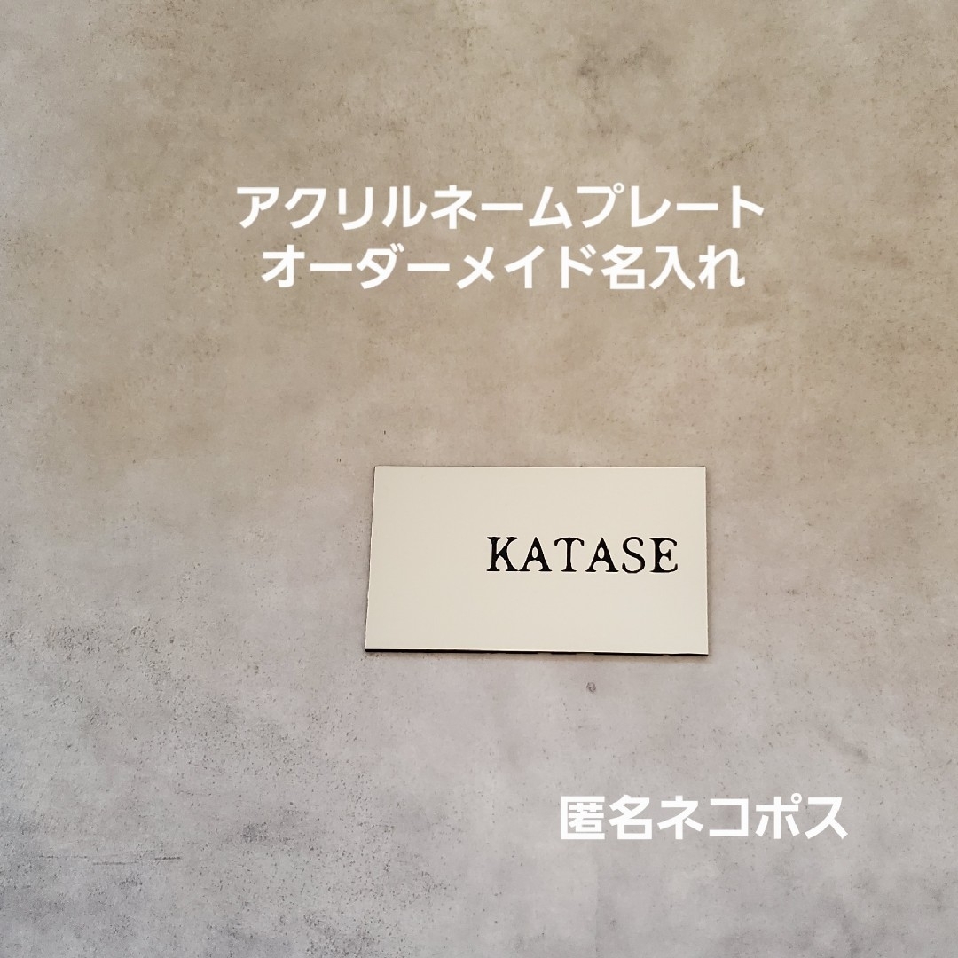 アクリルネームプレート　表札　オーダーメイド名入れ　サインプレート　匿名　F50 インテリア/住まい/日用品のインテリア小物(その他)の商品写真