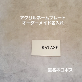 アクリルネームプレート　表札　オーダーメイド名入れ　サインプレート　匿名　F50(その他)