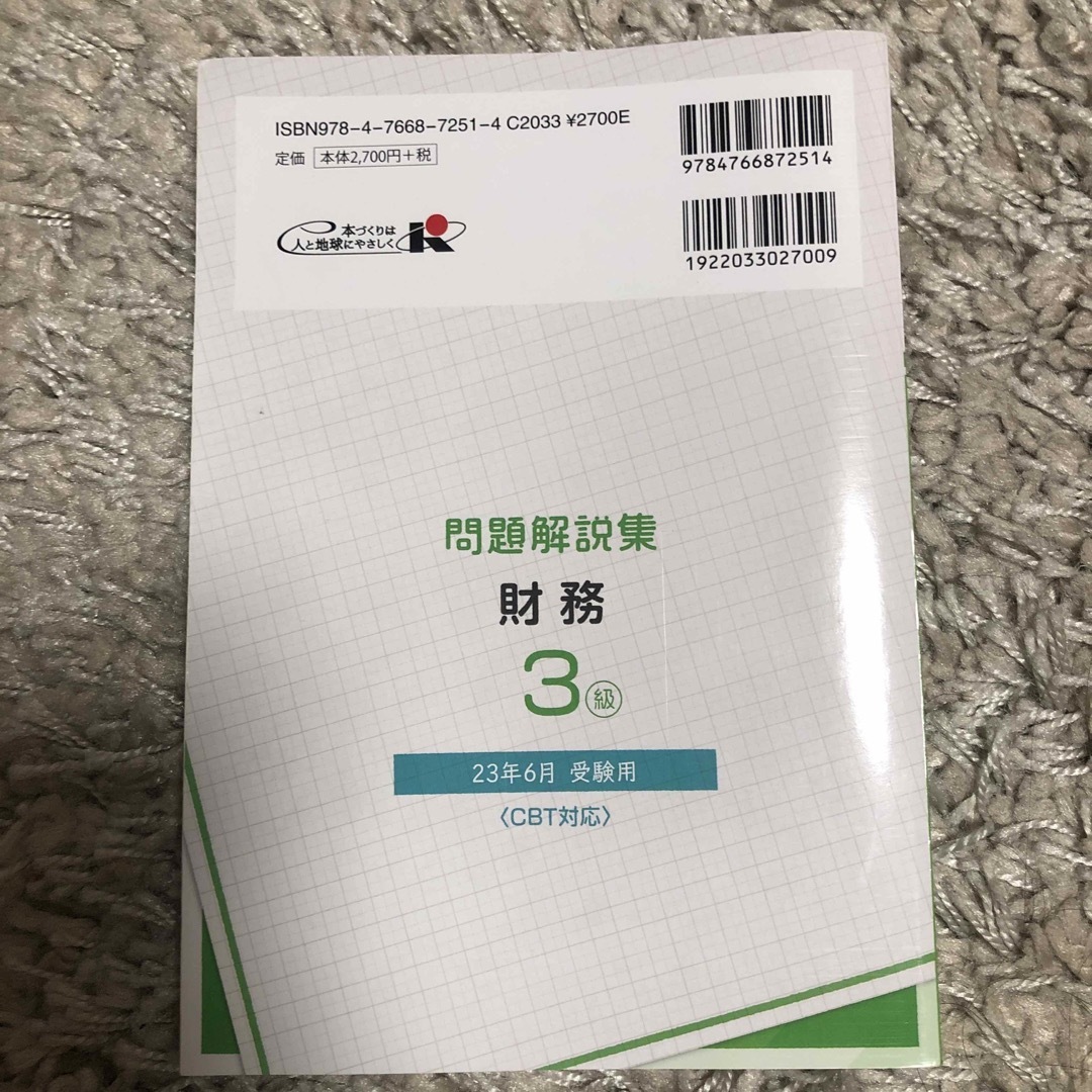 銀行業務検定試験財務３級問題解説集 ２０２３年６月受験用 エンタメ/ホビーの本(資格/検定)の商品写真