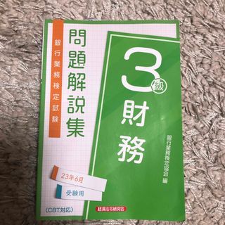 銀行業務検定試験財務３級問題解説集 ２０２３年６月受験用(資格/検定)