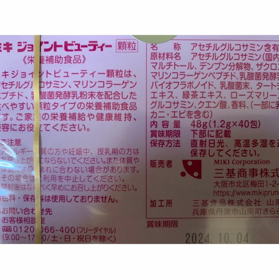 ミキジョイトビューティー　8箱 送料込み　ケース販売