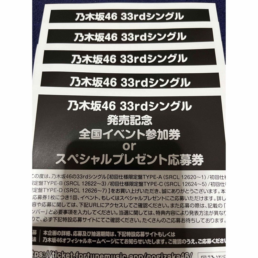 乃木坂46 33rdシングル 「おひとりさま天国」応募券 5枚