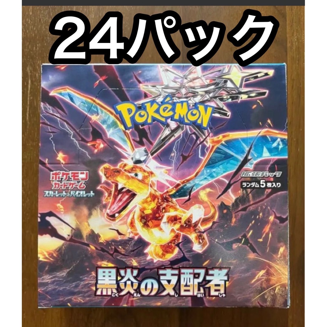 ポケモンカード　黒炎の支配者　24パック