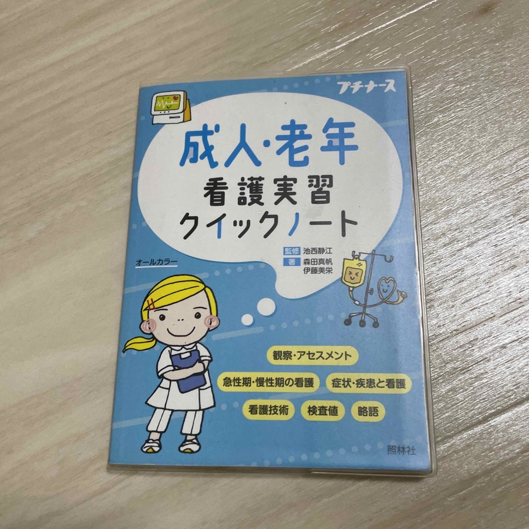 成人・老年看護実習クイックノート オールカラー エンタメ/ホビーの本(語学/参考書)の商品写真