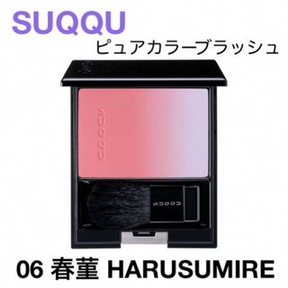 スック(SUQQU)のSUQQU 春菫 ピュアカラーブラッシュ 06(チーク)