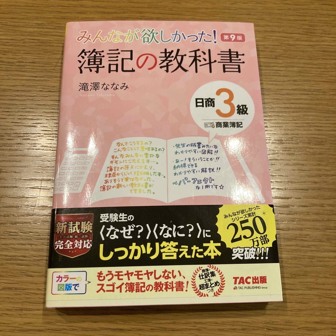 みんなが欲しかった！簿記の教科書日商３級商業簿記 第９版 エンタメ/ホビーの本(資格/検定)の商品写真