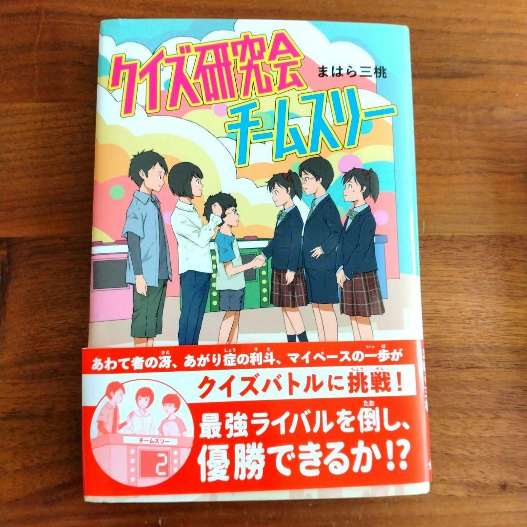 クイズ研究会チームスリー エンタメ/ホビーの本(文学/小説)の商品写真