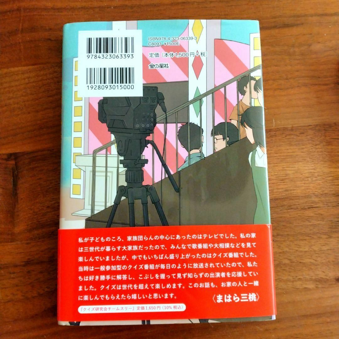 クイズ研究会チームスリー エンタメ/ホビーの本(文学/小説)の商品写真