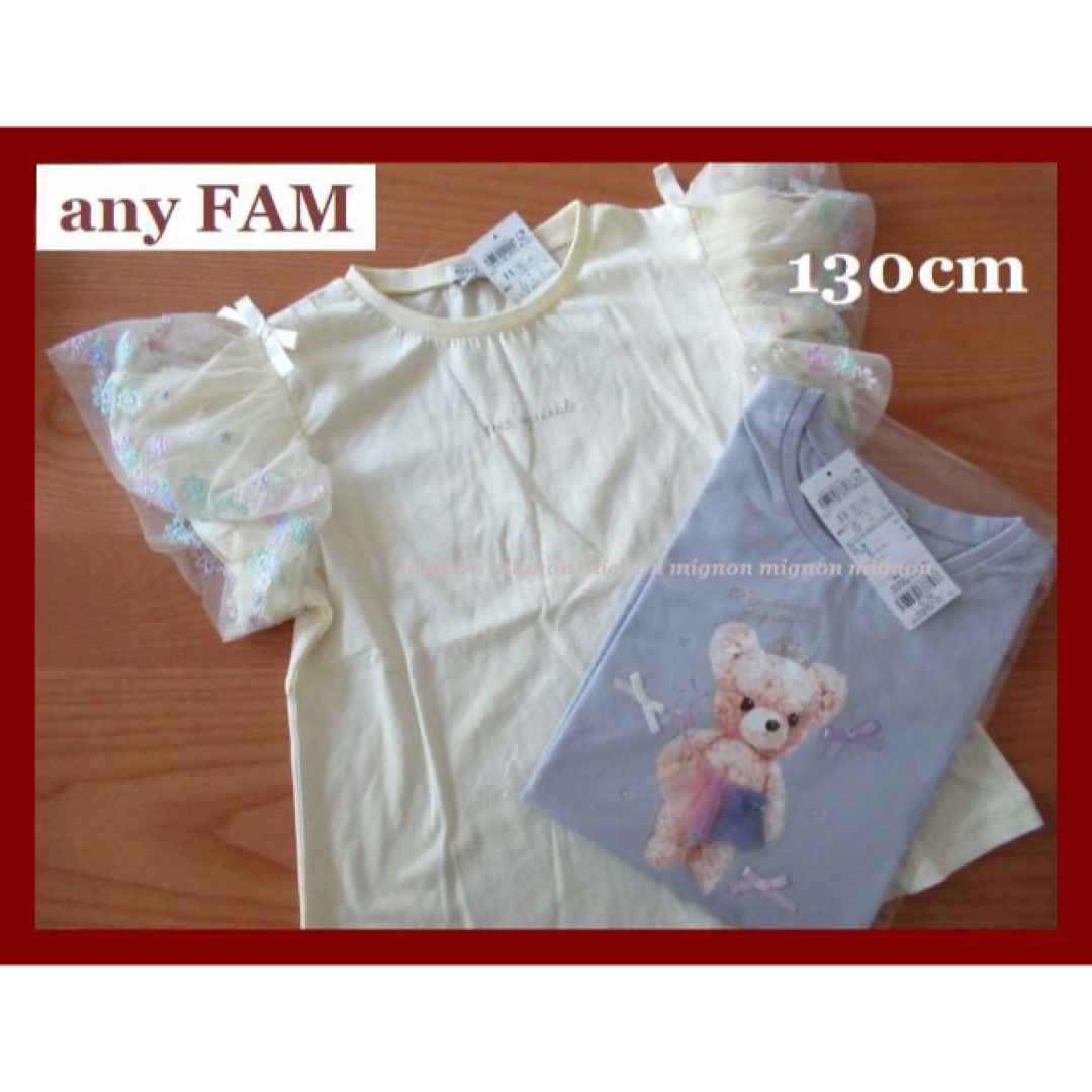 any FAM KIDS　半袖Tシャツ　２枚セット　新品　130cm