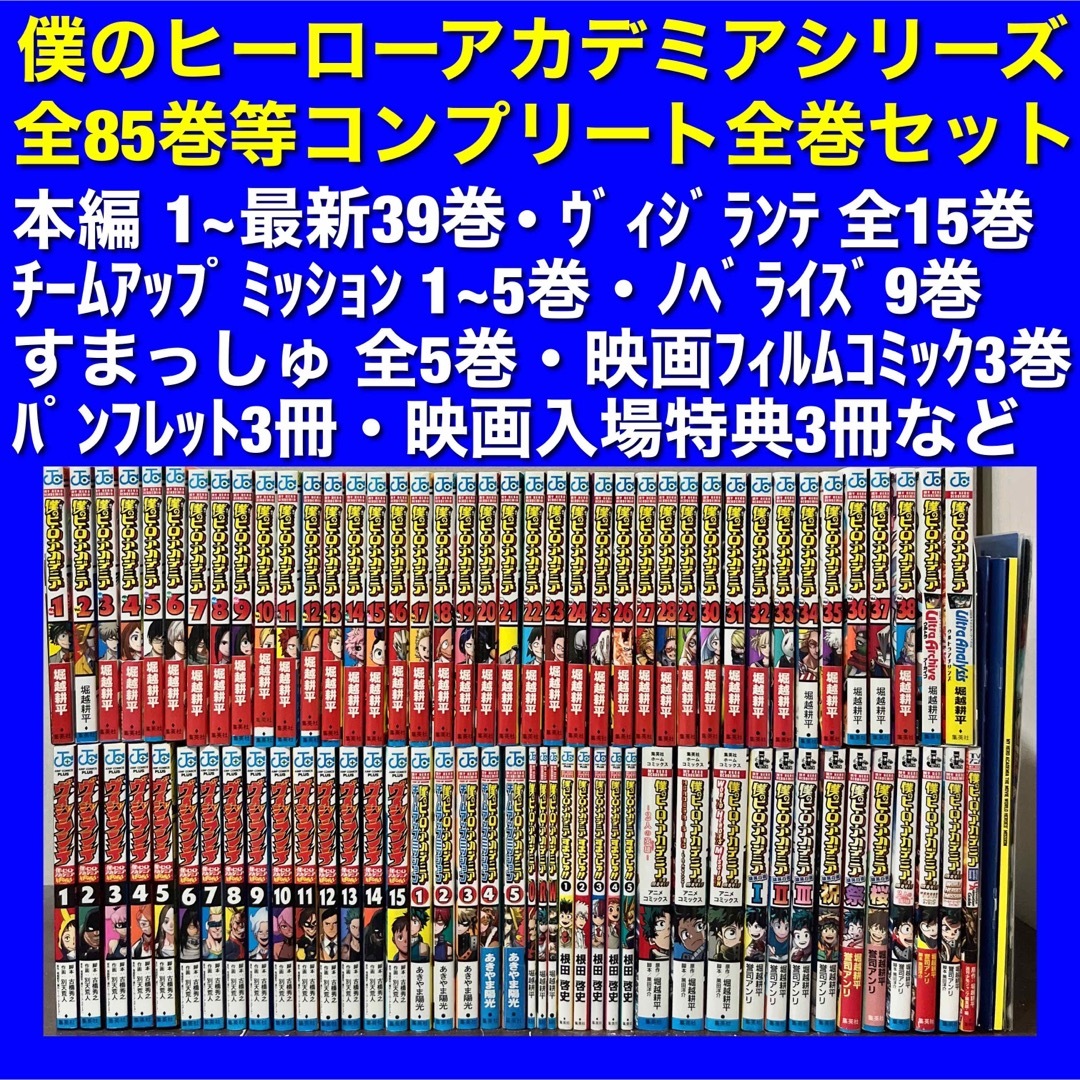 【美品多数】僕のヒーローアカデミアシリーズ 全84巻など豪華全巻セット