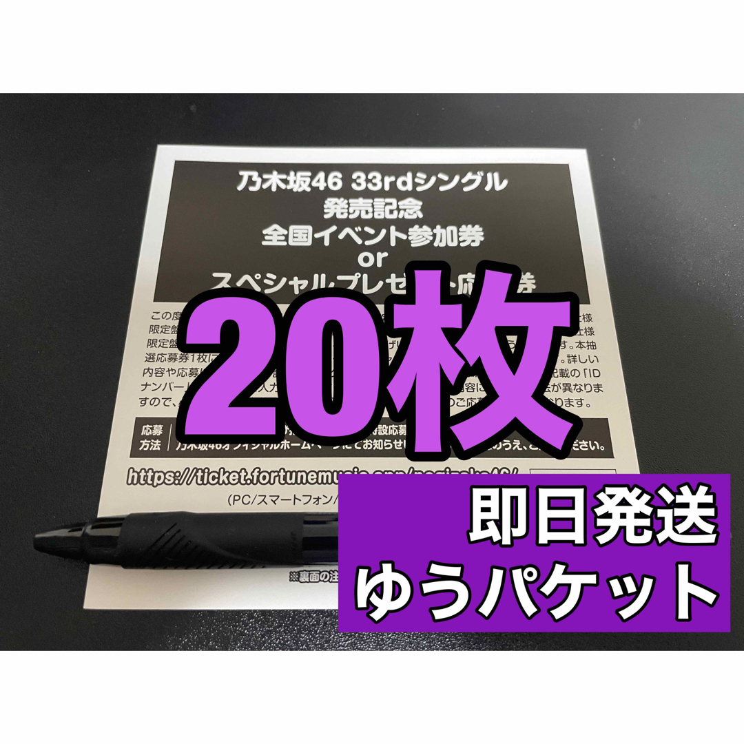 乃木坂46 おひとりさま天国 シリアル 応募券 20枚セット