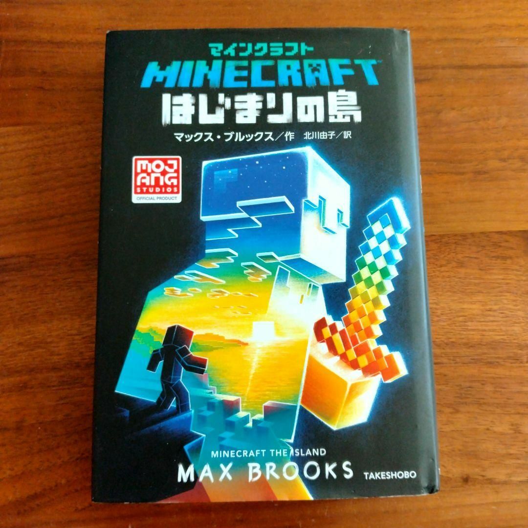 マインクラフト はじまりの島 エンタメ/ホビーの本(文学/小説)の商品写真