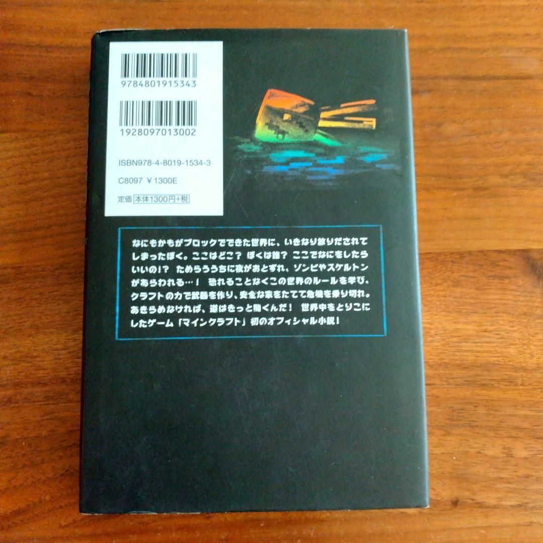 マインクラフト はじまりの島 エンタメ/ホビーの本(文学/小説)の商品写真