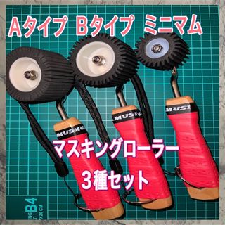 マスキングローラー　3種セット　赤　塗装　防水　コーキングヘラ　金ベラ(工具/メンテナンス)