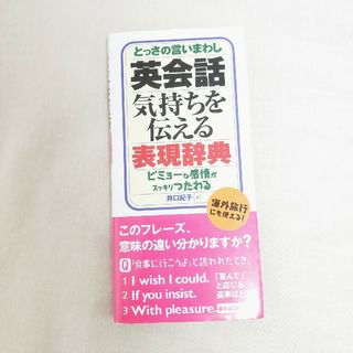 英会話気持ちを伝える表現辞典 とっさの言いまわし(その他)