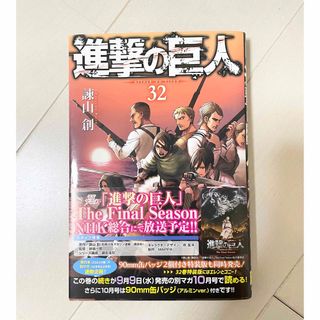 コウダンシャ(講談社)の進撃の巨人　32巻　講談社コミックス(少年漫画)