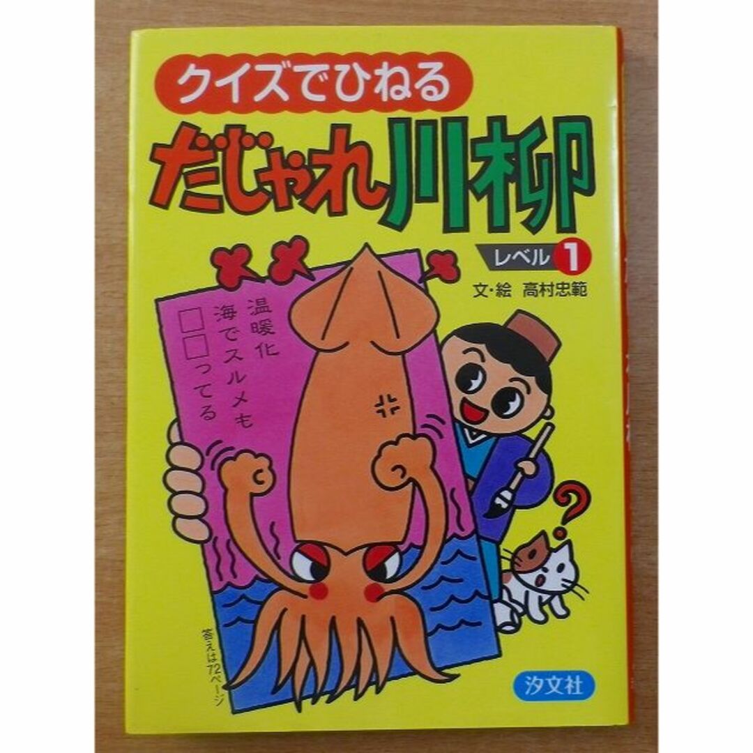 クイズでひねるだじゃれ川柳 レベル３/汐文社/高村忠範