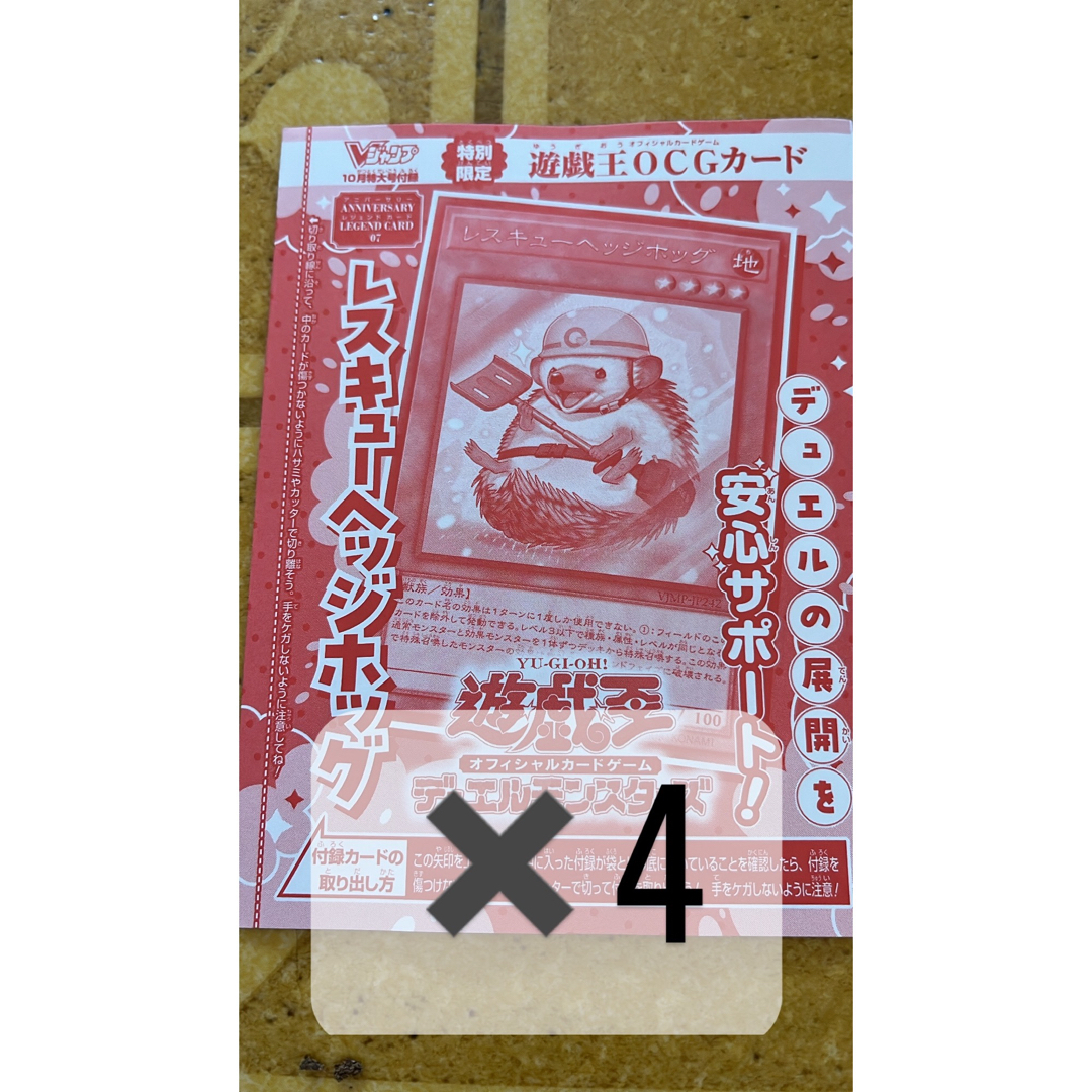 Vジャンプ 2023年10月号 遊戯王 レスキュー ヘッジホッグ 付録 100枚-