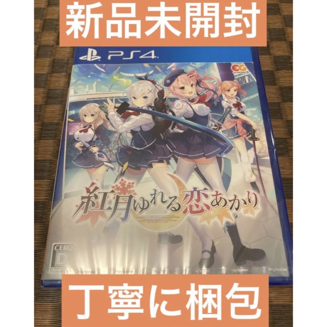 新品未開封　丁寧に梱包　ps4 紅月ゆれる恋あかり 通常版