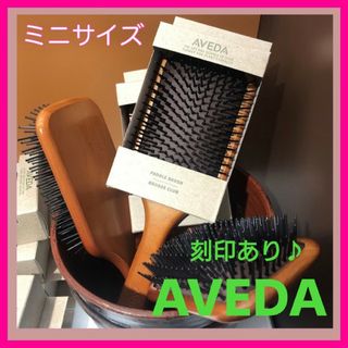 アヴェダ(AVEDA)のアヴェダ　パドルブラシ　AVEDA  ミニサイズ　頭皮ケア　美髪　マッサージ(ヘアブラシ/クシ)