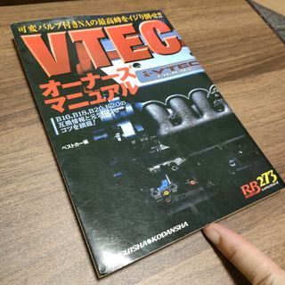 ホンダ　VTECオーナーズマニュアル (レッドバッジシリーズ ２７３）(カタログ/マニュアル)