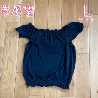 ニューリーミー(Newlyme)の夢展望　newlyme オフショルダー　3way(カットソー(半袖/袖なし))