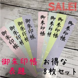 SALE‼️ハンドメイド  御朱印帳 表題 8枚セット【金銀繊維入り】(その他)