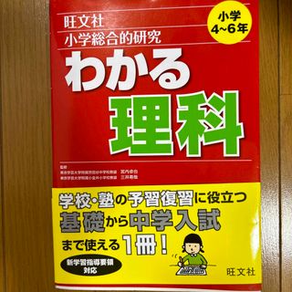 小学総合的研究わかる理科(語学/参考書)