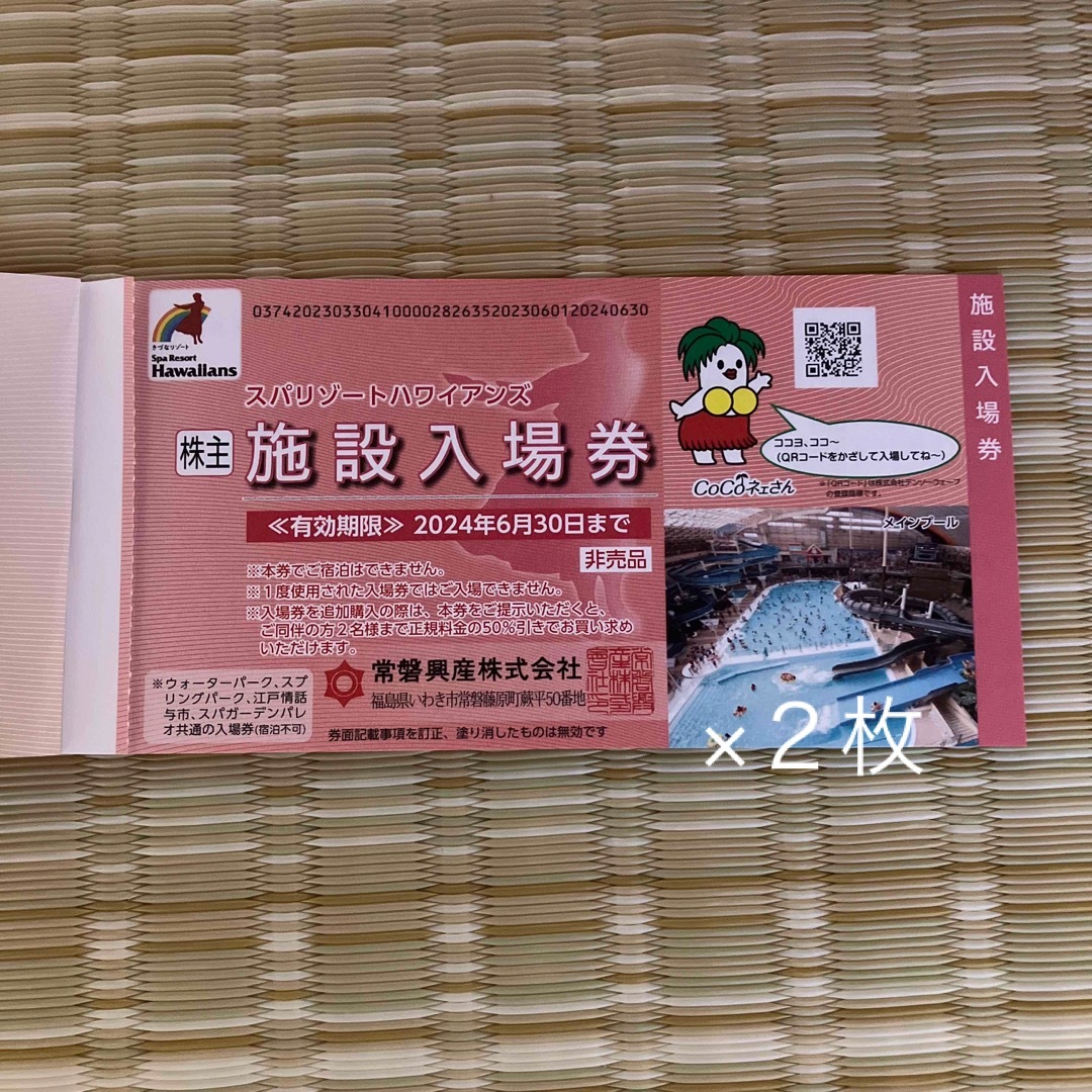 ハワイアンズ 株主優待券 施設入場券＆割引券＆ご宿泊割引券 各２枚 チケットの施設利用券(遊園地/テーマパーク)の商品写真