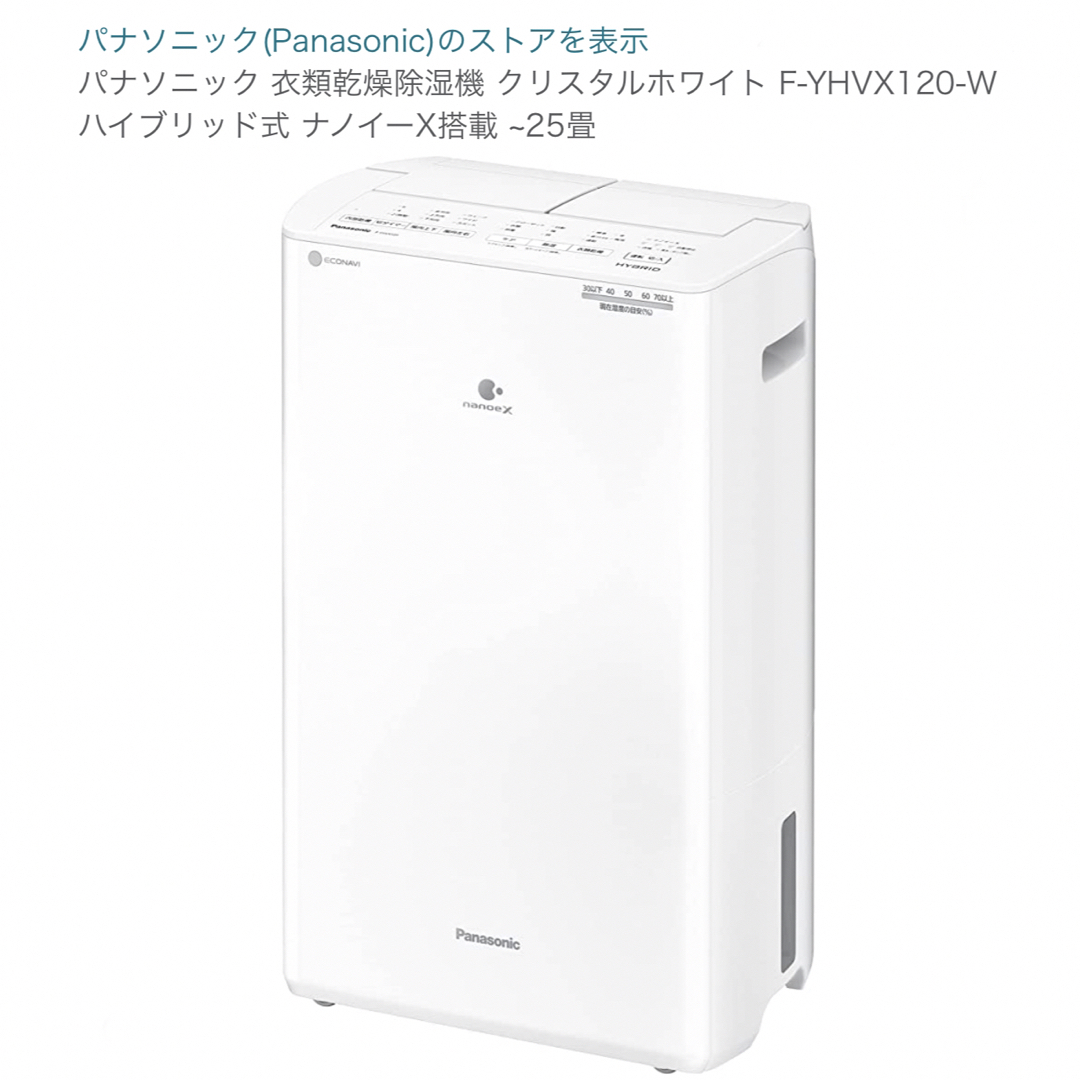 パナソニック 衣類乾燥除湿機 F-YHVX120-W ハイブリッド式 ナノイーX