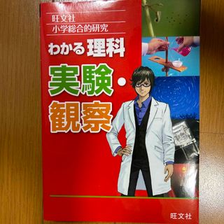 小学総合的研究わかる理科実験・観察(語学/参考書)