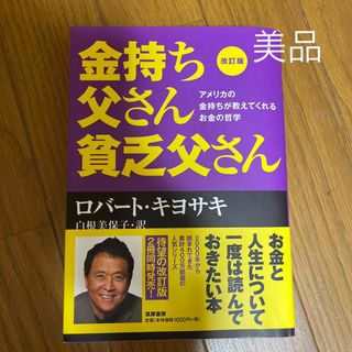 金持ち父さん貧乏父さん アメリカの金持ちが教えてくれるお金の哲学 改訂版(その他)