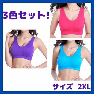 ジニエブラ風　シームレス　2XL　3色セット　ヨガブラ　スタイルアップ(ブラ)