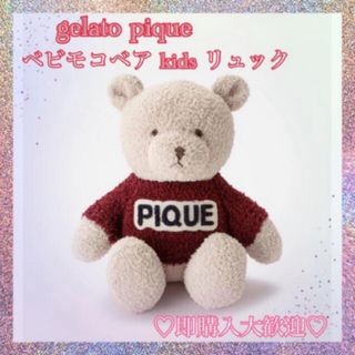 ジェラートピケ(gelato pique)のジェラートピケ　ベビモコ　ベア　リュック(リュックサック)