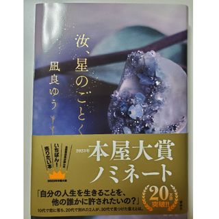 コウダンシャ(講談社)の汝、星のごとく/講談社/凪良ゆう(文学/小説)