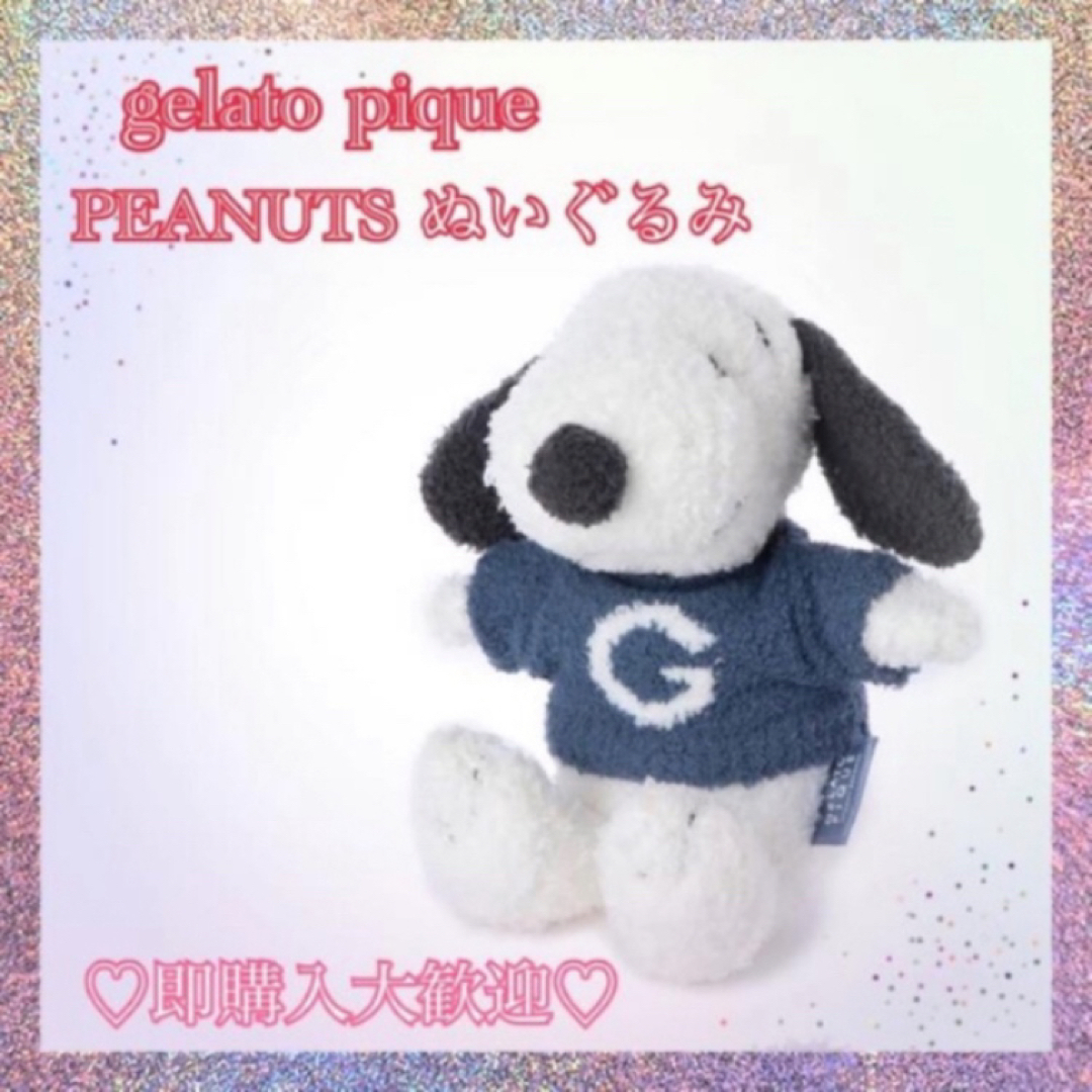 新品タグ付♡gelato pique♡ 【PEANUTS】SNOOPYぬいぐるみ