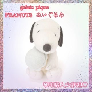 ジェラートピケ ピーナッツ ぬいぐるみの通販 55点 | gelato piqueの