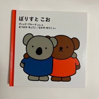 フクインカンショテン(福音館書店)のぼりすとこお(絵本/児童書)