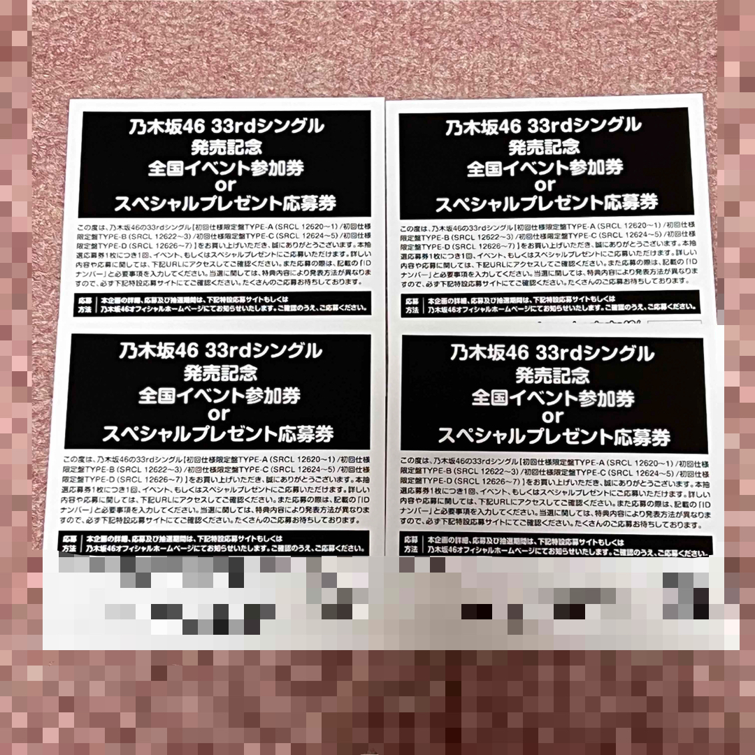 乃木坂46　おひとりさま天国　イベント参加券 4枚