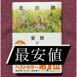 蜜蜂と遠雷　恩田陸(文学/小説)