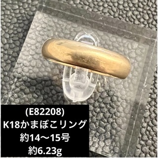 (E82208) K18リング   かまぼこ  約14〜15号    18金指輪(リング(指輪))