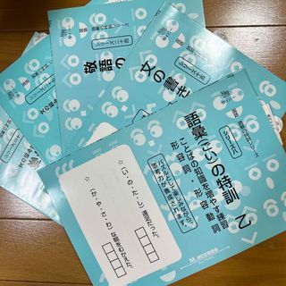 語彙の特訓 ことばの知識を増やす練習 乙　他計５冊(語学/参考書)