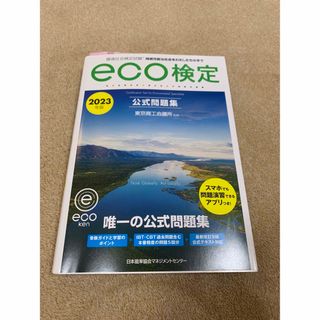 エコ検定　公式問題集　2023年版(資格/検定)