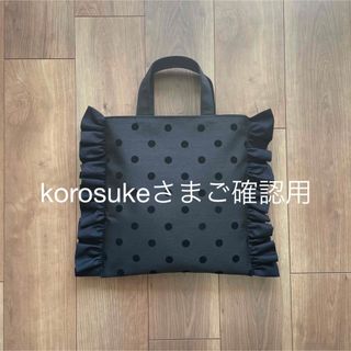 korosukeさまご確認用(バッグ)