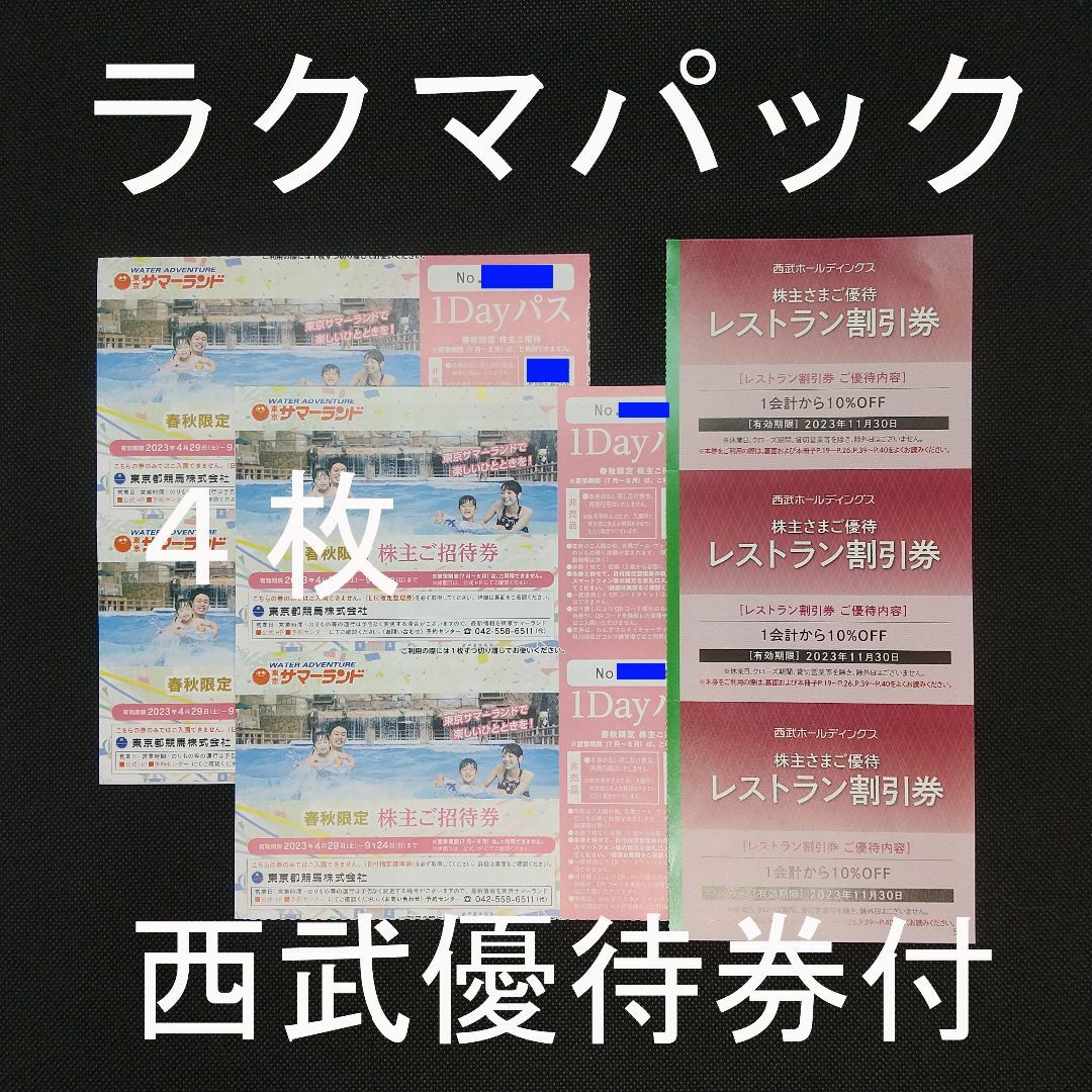 サマーランド　1Dayパス【4枚】＆プリンスホテルレストラン割引券 チケットの施設利用券(プール)の商品写真