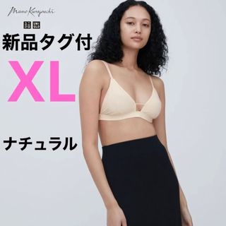 ユニクロ(UNIQLO)の新品タグ付‼︎マメクロゴウチ×ユニクロ ワイヤレスブラ シアー XL ナチュラル(ブラ)