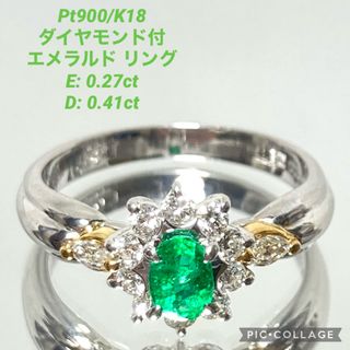 Pt900/K18 ダイヤモンド付 天然エメラルド リング E0.27D0.41