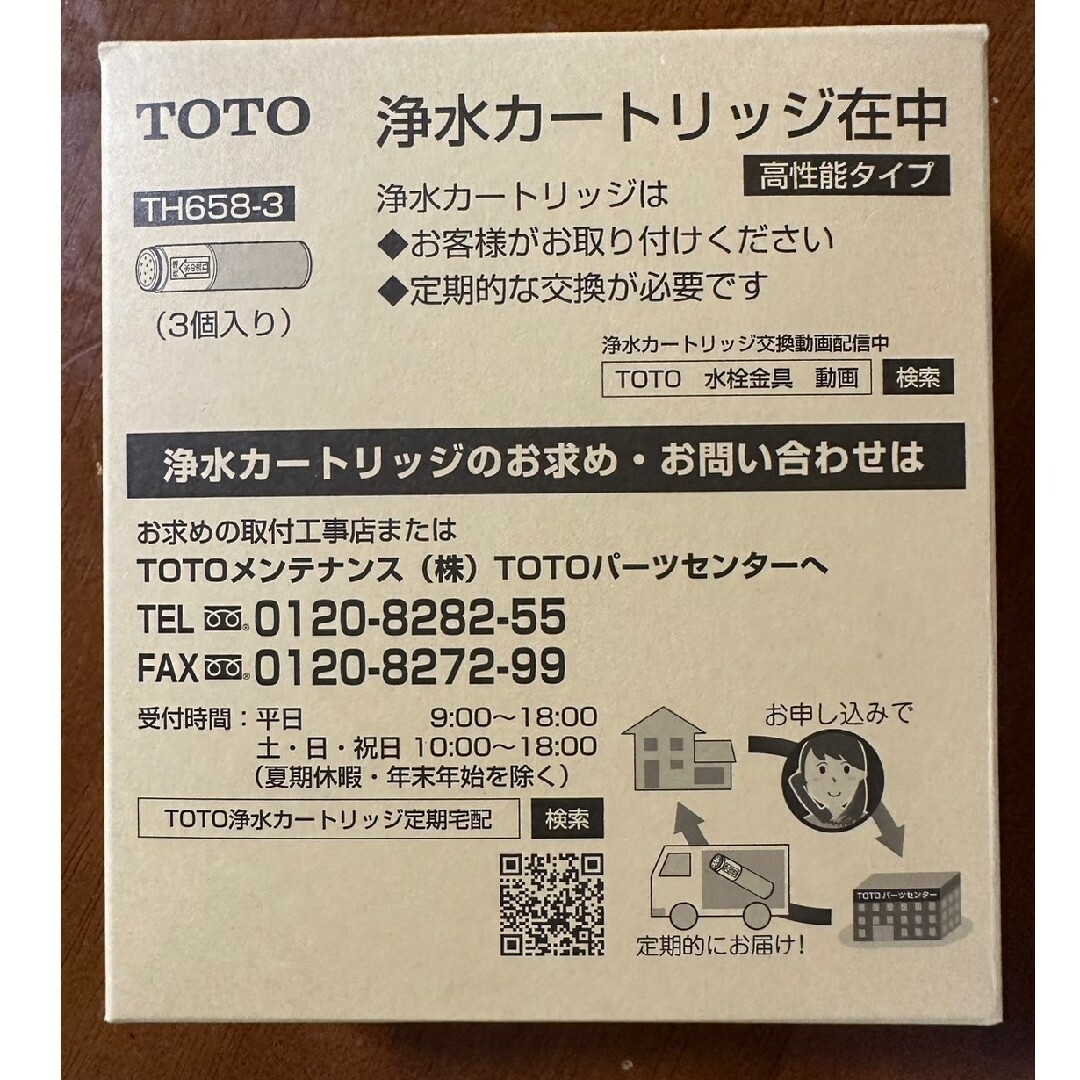 TOTO(トウトウ)の【新品未使用】TOTO 浄水カートリッジ TH658-3 高性能タイプ 3個入り インテリア/住まい/日用品のキッチン/食器(浄水機)の商品写真