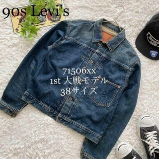 Levi's - ☆90s リーバイス 71506xx 1st 大戦 赤耳 ビッグE 尾錠 38の